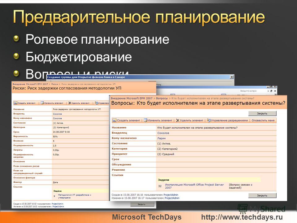 Microsoft TechDayshttp://www.techdays.ru Ролевое планирование Бюджетирование Вопросы и риски