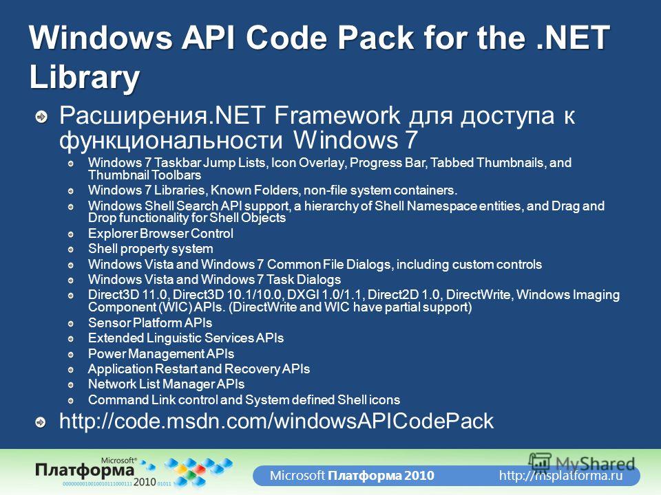 http://msplatforma.ruMicrosoft Платформа 2010 Windows API Code Pack for the.NET Library Расширения.NET Framework для доступа к функциональности Windows 7 Windows 7 Taskbar Jump Lists, Icon Overlay, Progress Bar, Tabbed Thumbnails, and Thumbnail Toolb