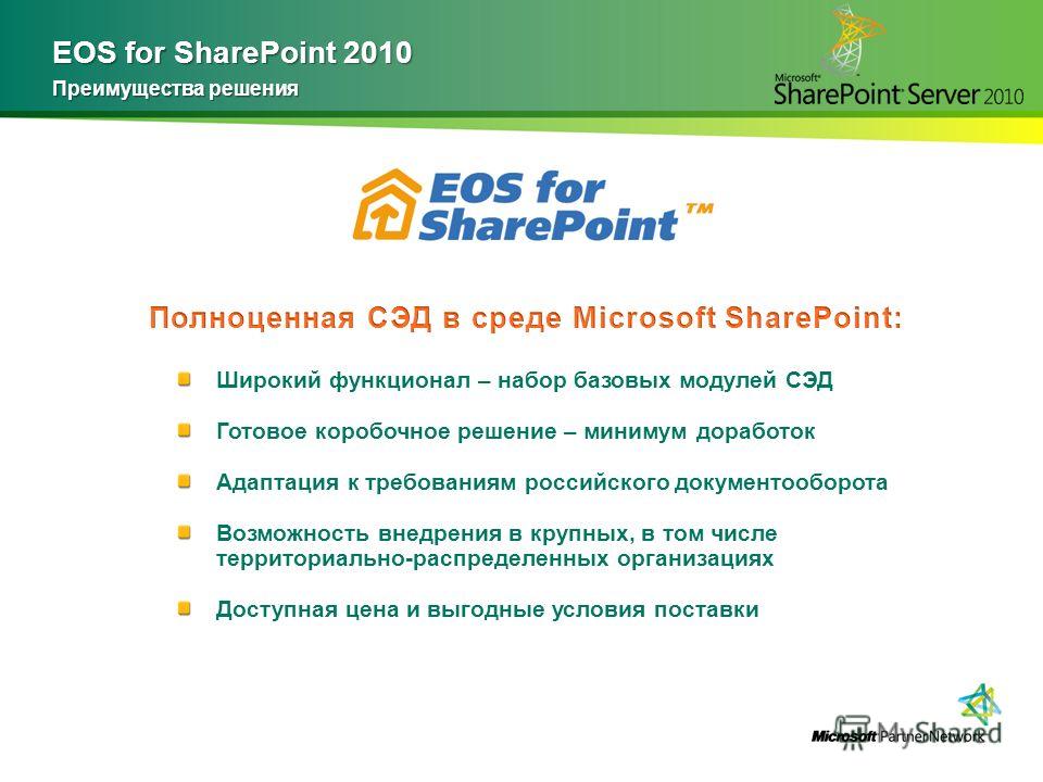 EOS for SharePoint 2010 Преимущества решения