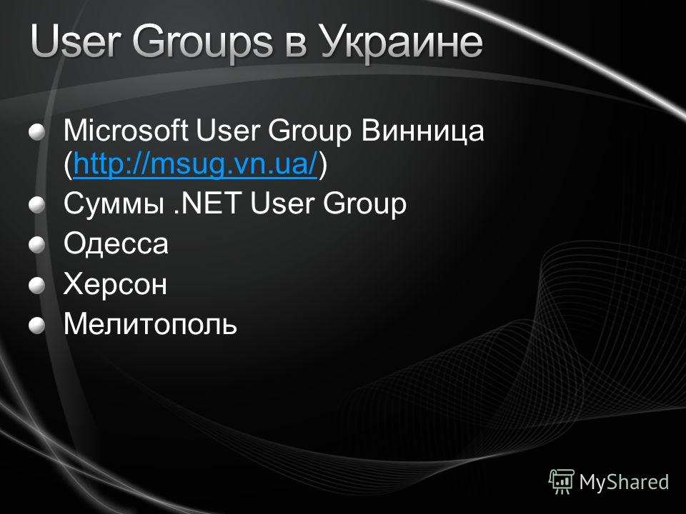 Microsoft User Group Винница (http://msug.vn.ua/)http://msug.vn.ua/ Суммы.NET User Group Одесса Херсон Мелитополь