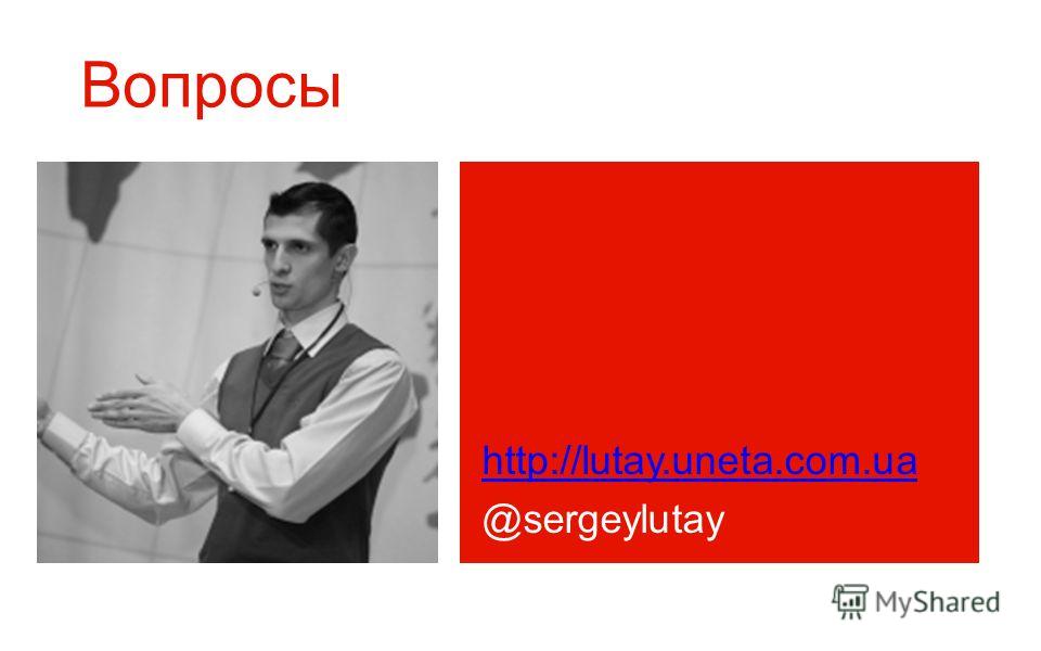 Вопросы http://lutay.uneta.c om.ua @sergeylutayhttp://lutay.uneta.com.ua @sergeylutay