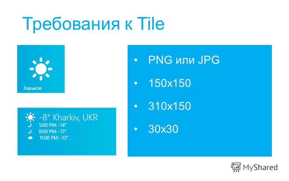 Требования к Tile PNG или JPG 150x150 310x150 30х30