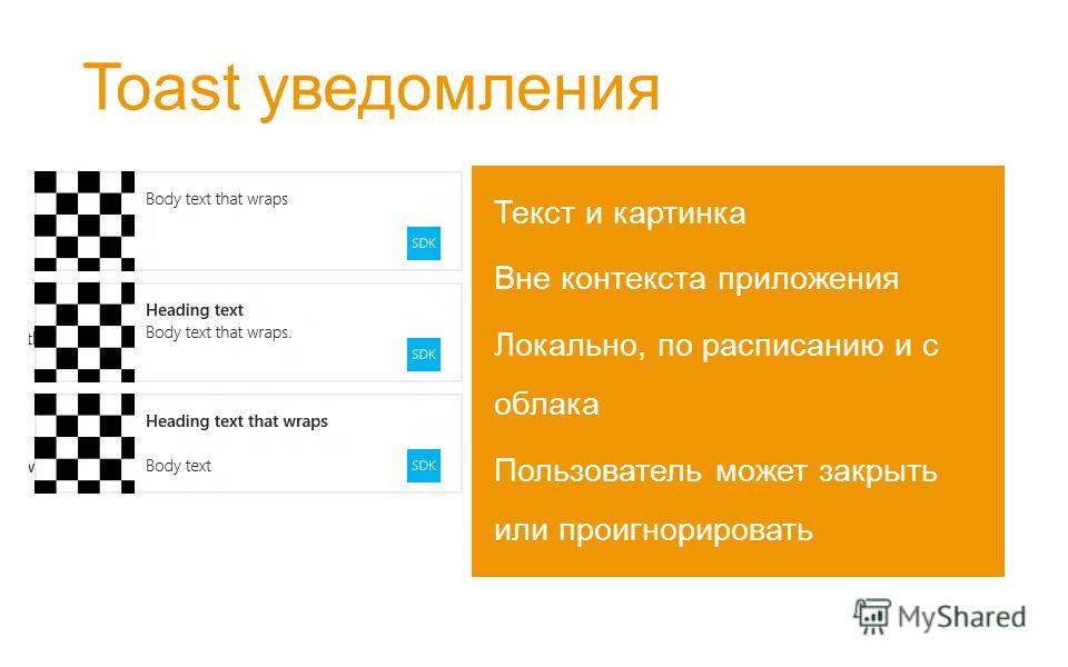 Toast уведомления Текст и картинка Вне контекста приложения Локально, по расписанию и с облака Пользователь может закрыть или проигнорировать