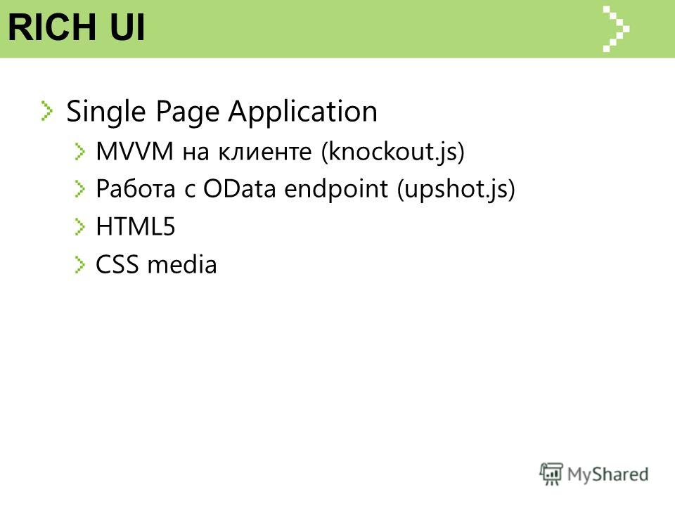 Single Page Application MVVM на клиенте (knockout.js) Работа с OData endpoint (upshot.js) HTML5 CSS media RICH UI