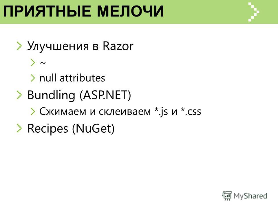 Улучшения в Razor ~ null attributes Bundling (ASP.NET) Сжимаем и склеиваем *.js и *.css Recipes (NuGet) ПРИЯТНЫЕ МЕЛОЧИ
