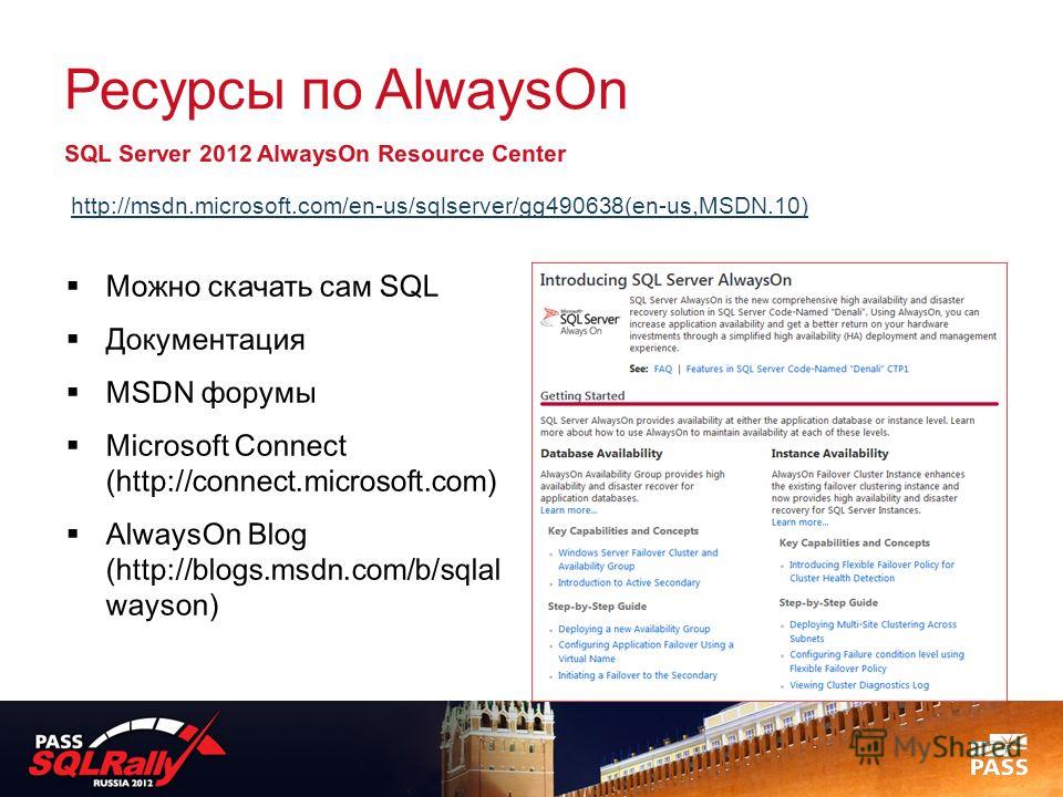 Ресурсы по AlwaysOn SQL Server 2012 AlwaysOn Resource Center http://msdn.microsoft.com/en-us/sqlserver/gg490638(en-us,MSDN.10) Можно скачать сам SQL Документация MSDN форумы Microsoft Connect (http://connect.microsoft.com) AlwaysOn Blog (http://blogs