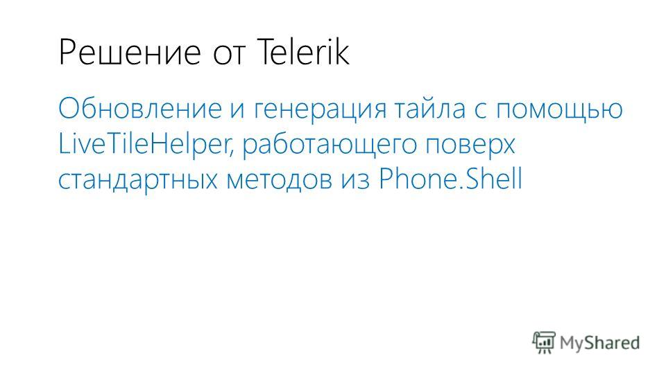 Решение от Telerik Обновление и генерация тайла с помощью LiveTileHelper, работающего поверх стандартных методов из Phone.Shell