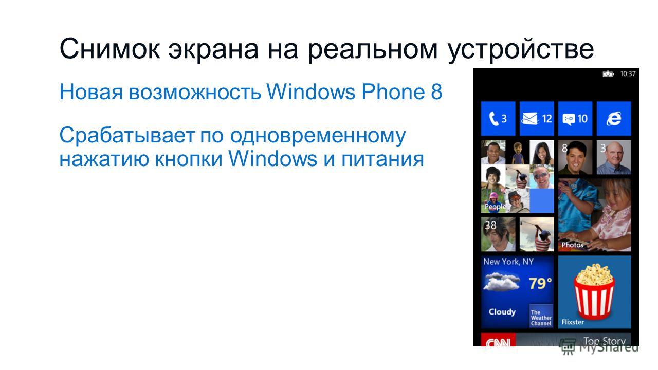 Снимок экрана на реальном устройстве Новая возможность Windows Phone 8 Срабатывает по одновременному нажатию кнопки Windows и питания