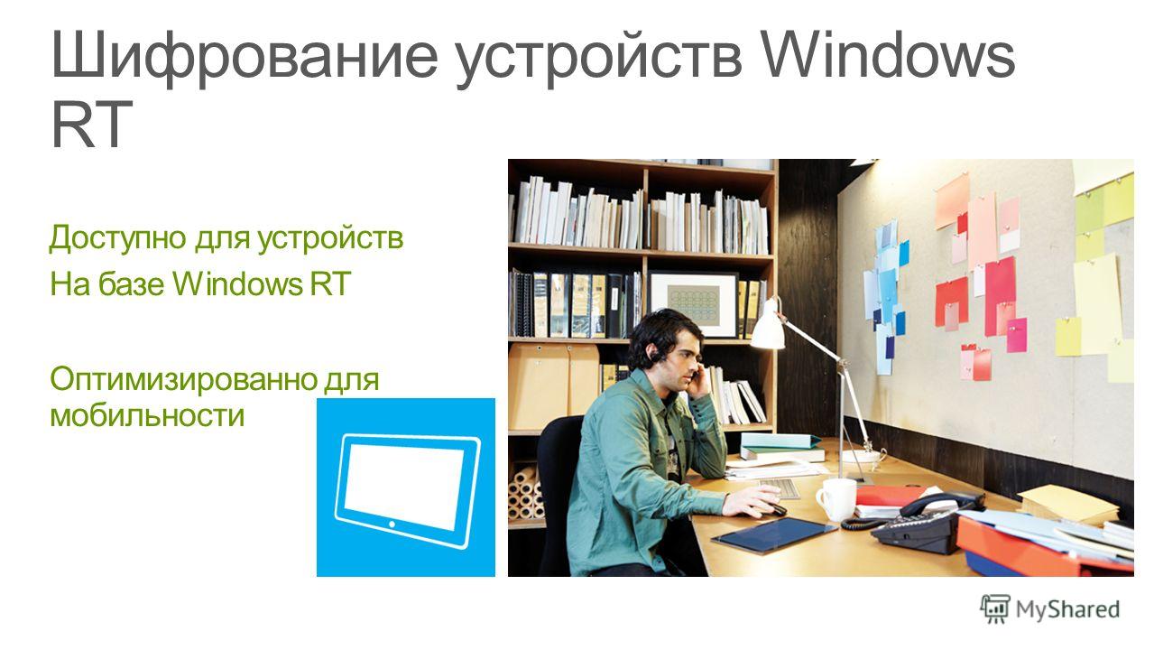 Доступно для устройств На базе Windows RT Оптимизированно для мобильности