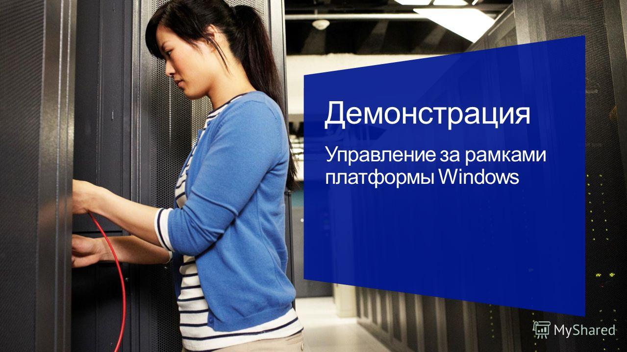 || Демонстрация Управление за рамками платформы Windows