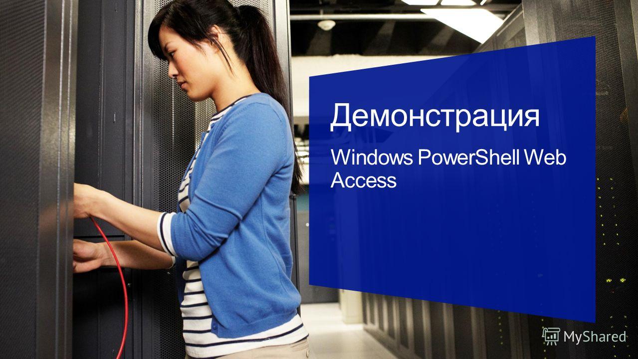|| Демонстрация Windows PowerShell Web Access