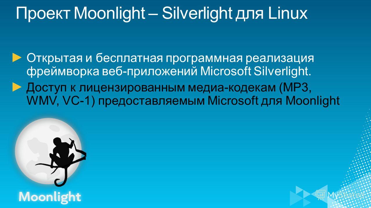 Открытая и бесплатная программная реализация фреймворка веб-приложений Microsoft Silverlight. Доступ к лицензированным медиа-кодекам (MP3, WMV, VC-1) предоставляемым Microsoft для Moonlight