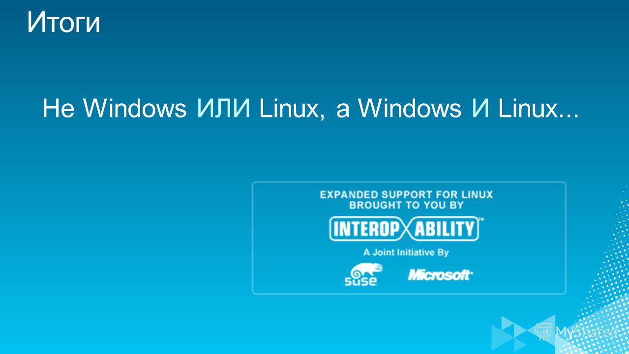 Не Windows ИЛИ Linux, а Windows И Linux...