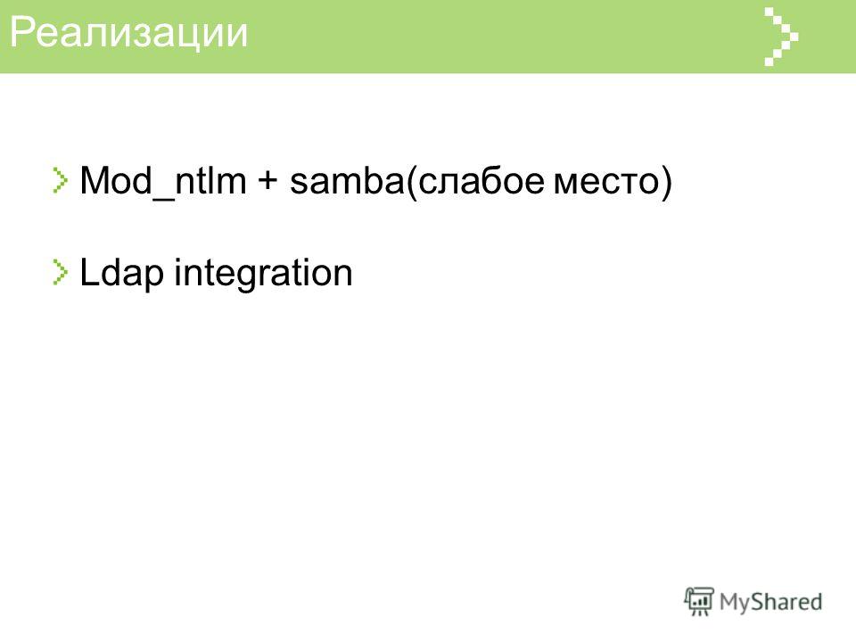Реализации Mod_ntlm + samba(слабое место) Ldap integration