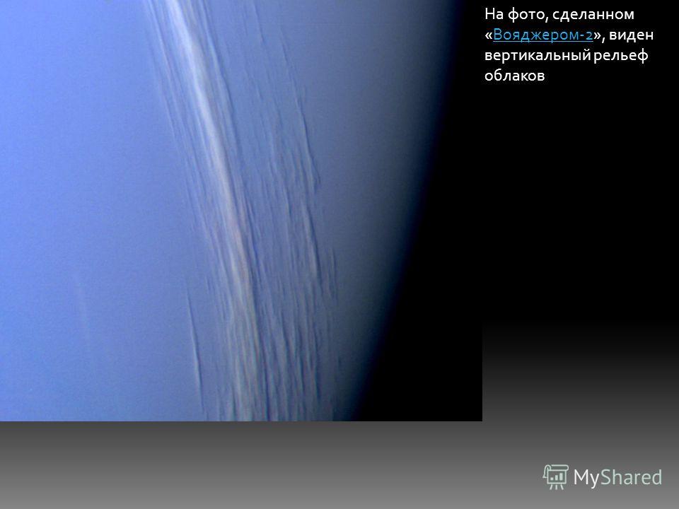 На фото, сделанном «Вояджером-2», виден вертикальный рельеф облаковВояджером-2