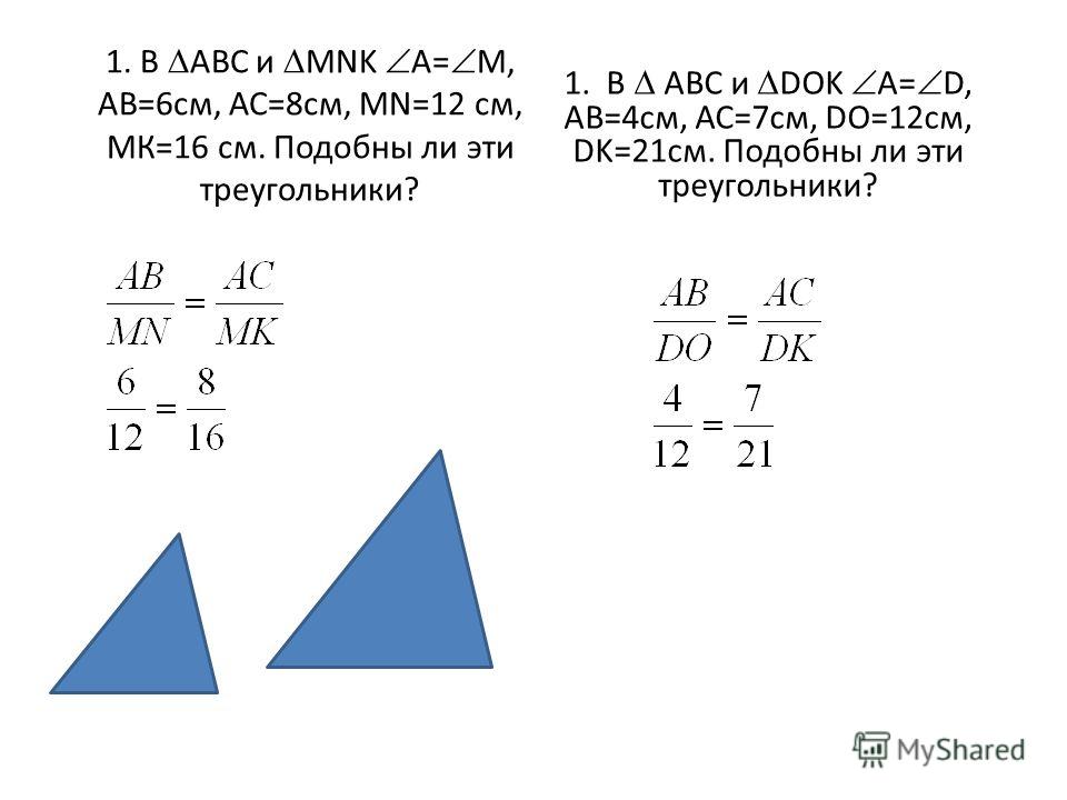 1. В АВС и MNK А= М, АВ=6см, АС=8см, MN=12 см, МК=16 см. Подобны ли эти треугольники? 1. В АВС и DOK А= D, АВ=4см, АС=7см, DO=12см, DK=21см. Подобны ли эти треугольники?