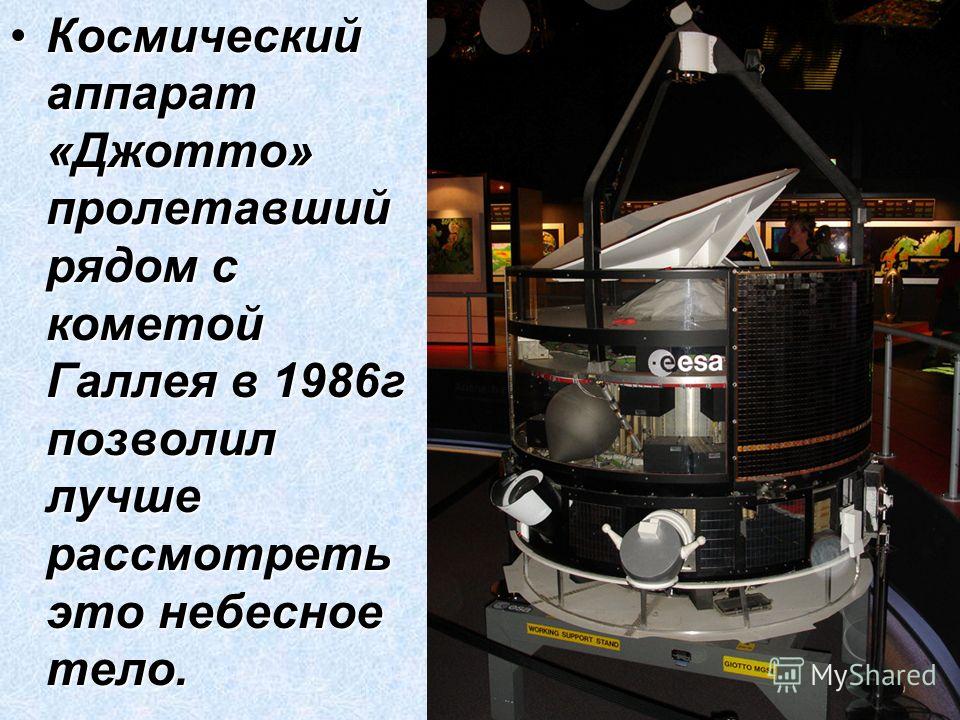 Космический аппарат «Джотто» пролетавший рядом с кометой Галлея в 1986г позволил лучше рассмотреть это небесное тело.Космический аппарат «Джотто» пролетавший рядом с кометой Галлея в 1986г позволил лучше рассмотреть это небесное тело.