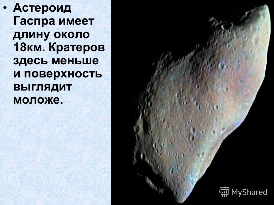 Астероид Гаспра имеет длину около 18км. Кратеров здесь меньше и поверхность выглядит моложе.