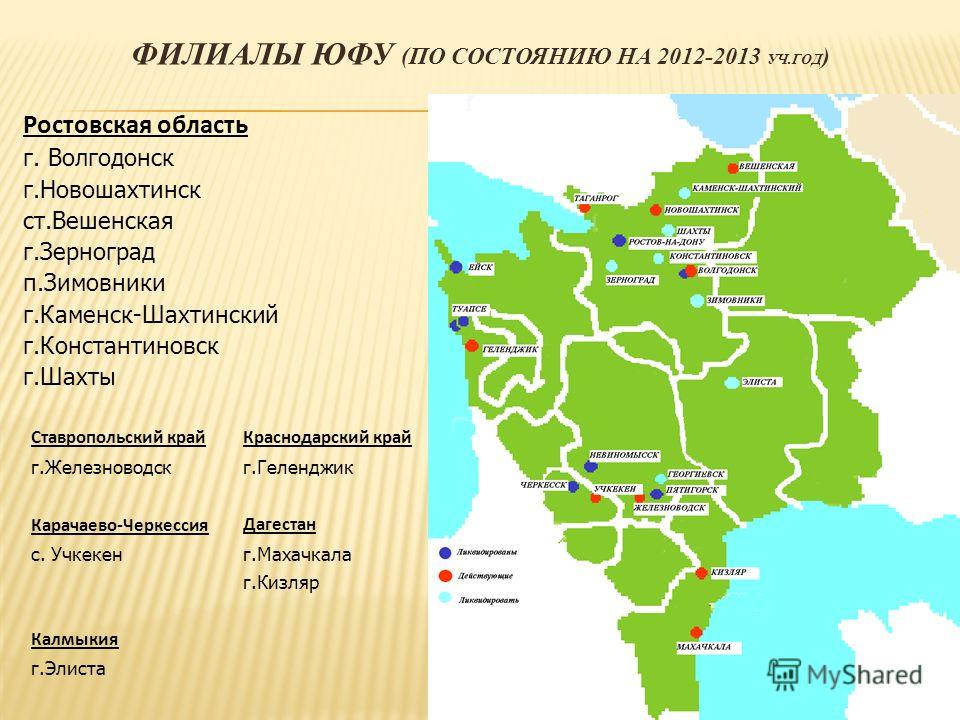 ФИЛИАЛЫ ЮФУ (ПО СОСТОЯНИЮ НА 2012-2013 УЧ.ГОД )
