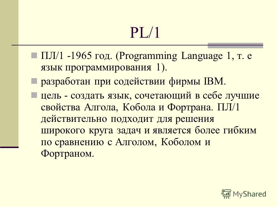 PL/1 ПЛ/1 -1965 год. (Program­ming Language 1, т. е язык программирования 1). разработан при содействии фирмы IBM. цель - создать язык, сочетающий в себе лучшие свойства Алгола, Кобола и Фортрана. ПЛ/1 действительно подходит для решения широкого круг
