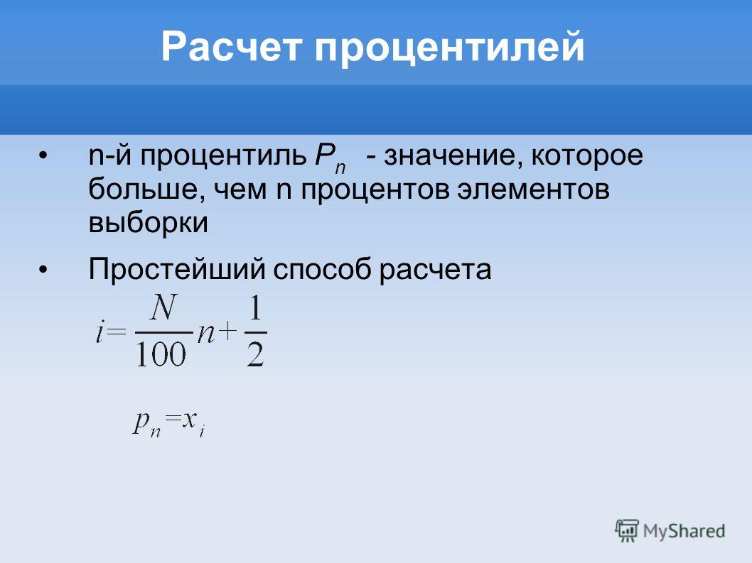 Расчет процентилей n-й процентиль P n - значение, которое больше, чем n процентов элементов выборки Простейший способ расчета