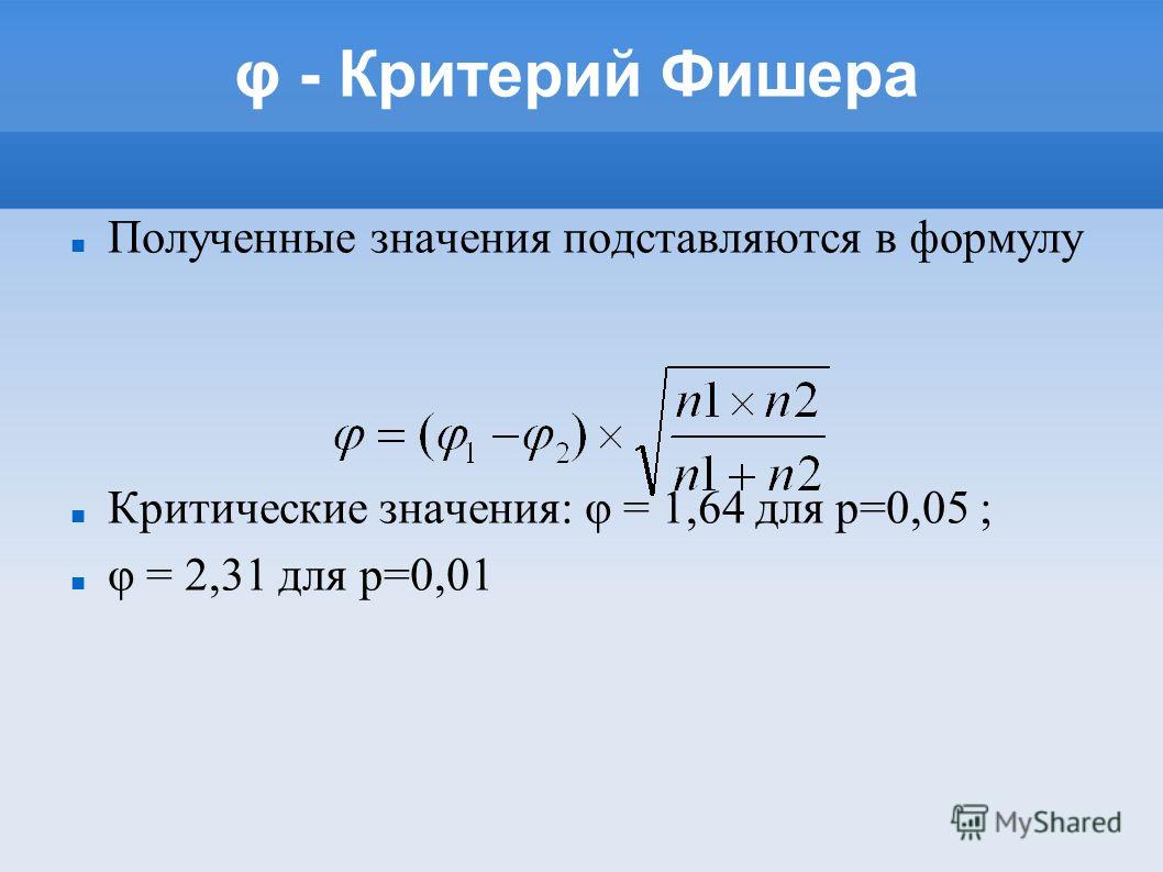 φ - Критерий Фишера Полученные значения подставляются в формулу Критические значения: φ = 1,64 для p=0,05 ; φ = 2,31 для p=0,01