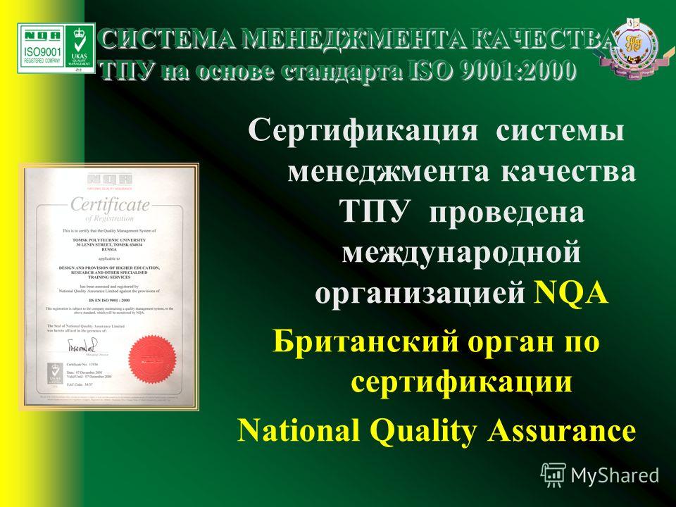 Сертификация системы менеджмента качества ТПУ проведена международной организацией NQA Британский орган по сертификации National Quality Assurance