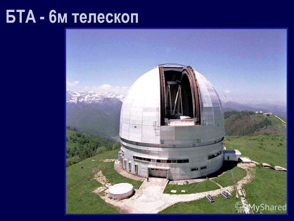 БТА6м телескоп БТА - 6м телескоп