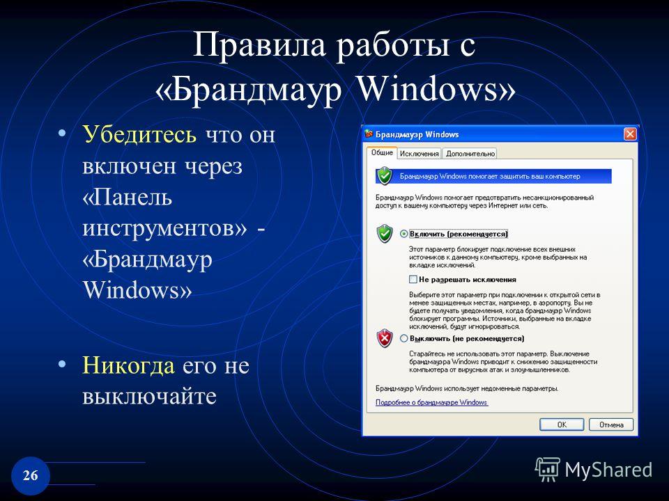 26 Правила работы с «Брандмаур Windows» Убедитесь что он включен через «Панель инструментов» - «Брандмаур Windows» Никогда его не выключайте