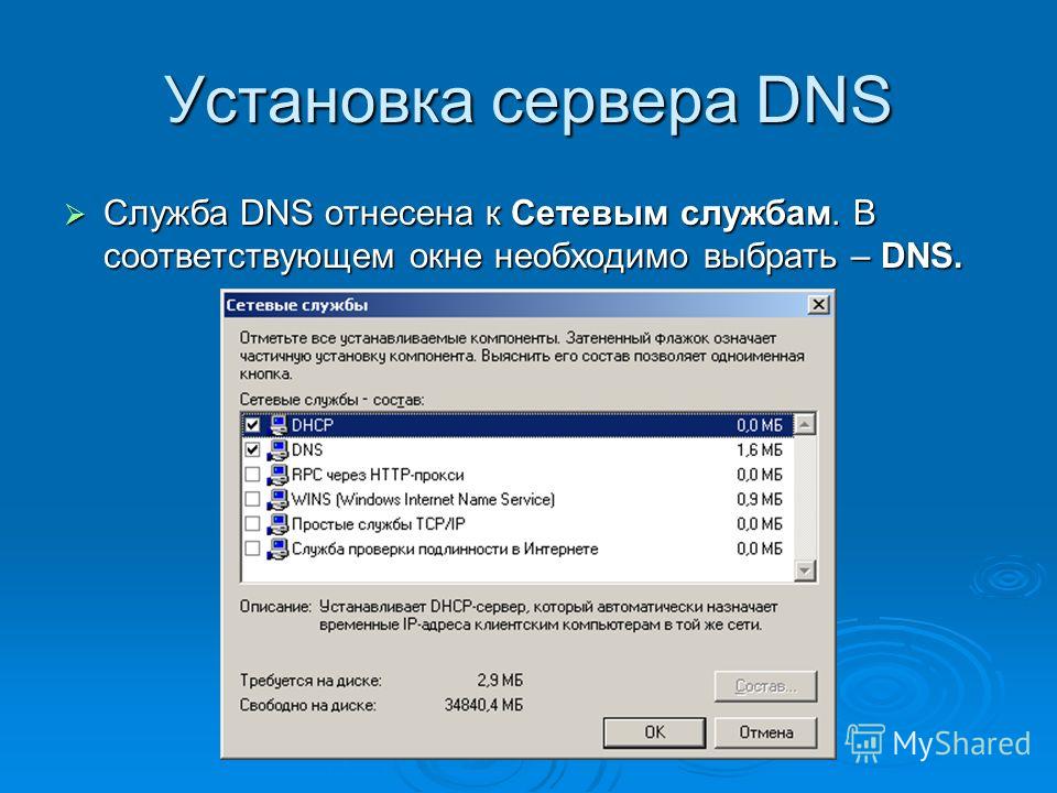 Установка сервера DNS Служба DNS отнесена к Сетевым службам. В соответствующем окне необходимо выбрать – DNS. Служба DNS отнесена к Сетевым службам. В соответствующем окне необходимо выбрать – DNS.
