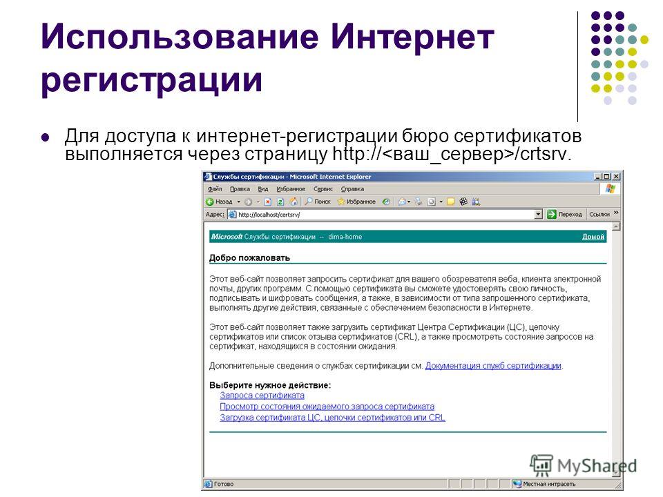 Использование Интернет регистрации Для доступа к интернет-регистрации бюро сертификатов выполняется через страницу http:// /crtsrv.