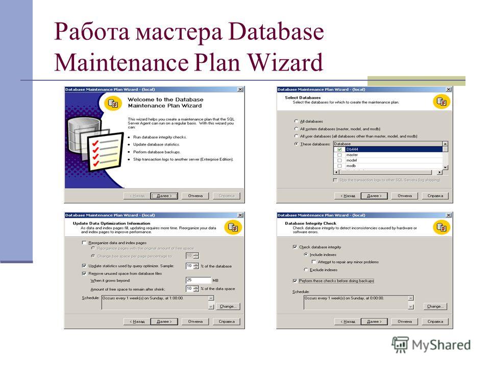 Работа мастера Database Maintenance Plan Wizard