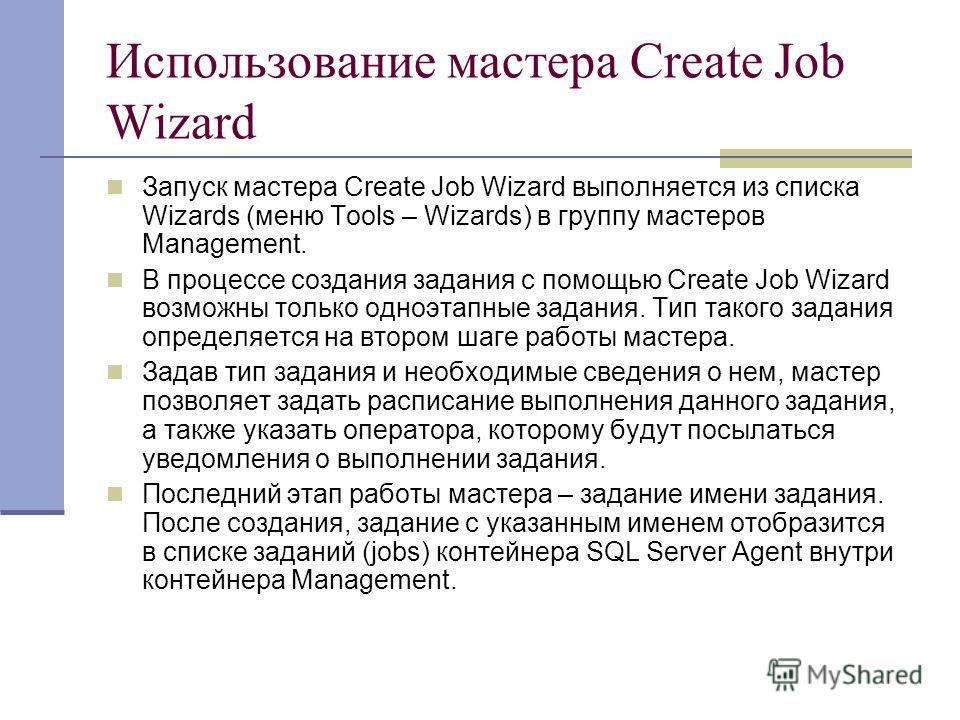 Использование мастера Create Job Wizard Запуск мастера Create Job Wizard выполняется из списка Wizards (меню Tools – Wizards) в группу мастеров Management. В процессе создания задания с помощью Create Job Wizard возможны только одноэтапные задания. Т