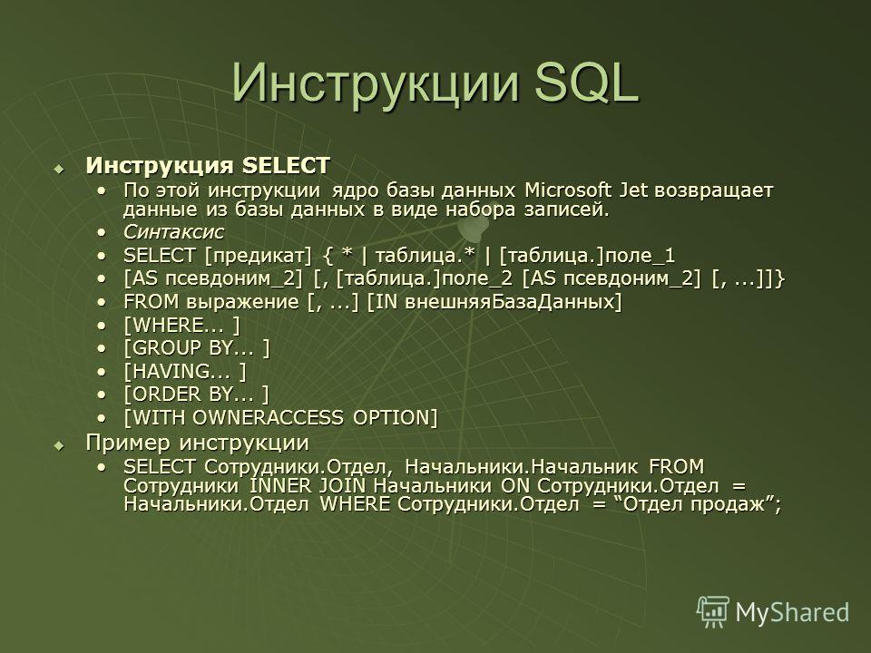 Инструкции SQL Инструкция SELECT Инструкция SELECT По этой инструкции ядро базы данных Microsoft Jet возвращает данные из базы данных в виде набора записей.По этой инструкции ядро базы данных Microsoft Jet возвращает данные из базы данных в виде набо