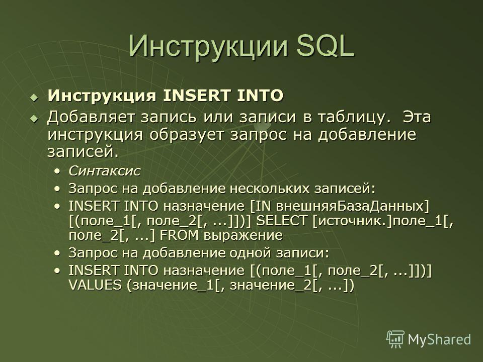 Инструкции SQL Инструкция INSERT INTO Инструкция INSERT INTO Добавляет запись или записи в таблицу. Эта инструкция образует запрос на добавление записей. Добавляет запись или записи в таблицу. Эта инструкция образует запрос на добавление записей. Син