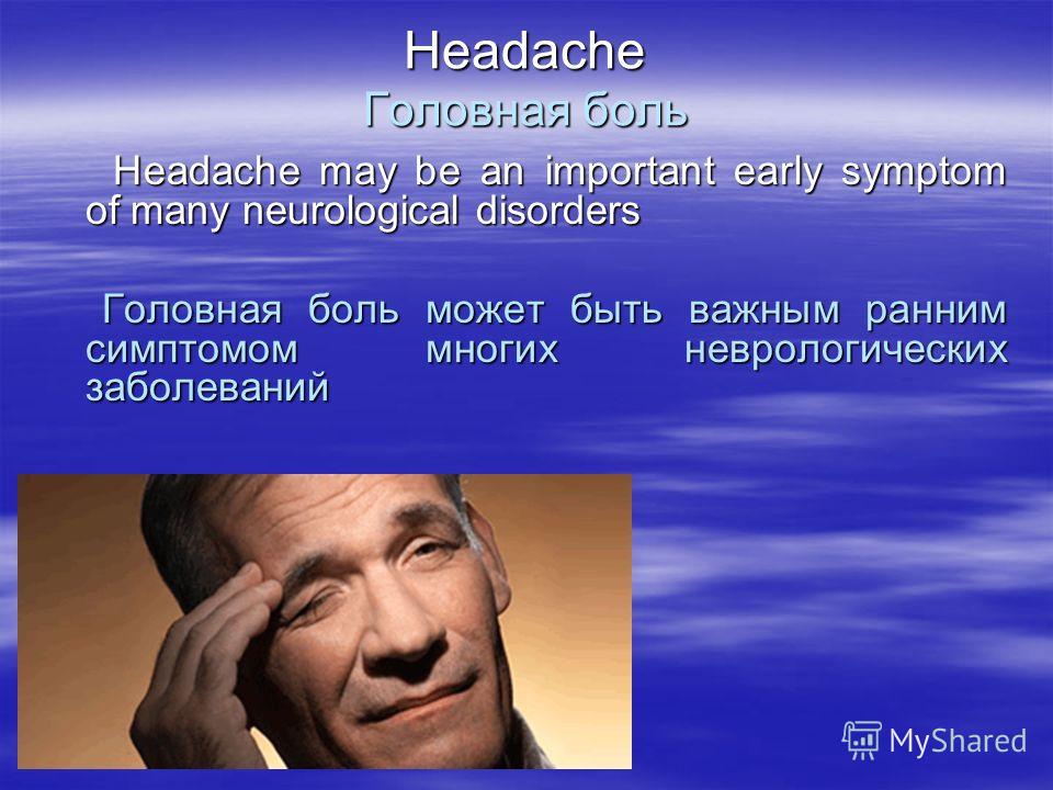 Headache Головная боль Headache may be an important early symptom of many neurological disorders Headache may be an important early symptom of many neurological disorders Головная боль может быть важным ранним симптомом многих неврологических заболев