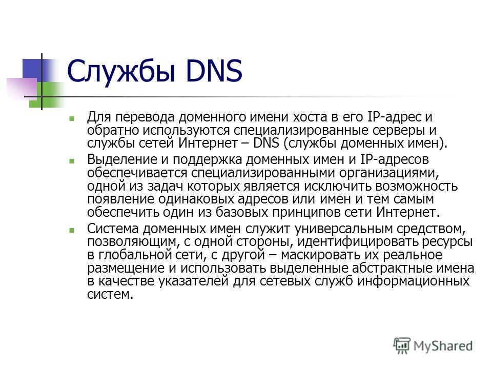 Службы DNS Для перевода доменного имени хоста в его IP-адрес и обратно используются специализированные серверы и службы сетей Интернет – DNS (службы доменных имен). Выделение и поддержка доменных имен и IP-адресов обеспечивается специализированными о