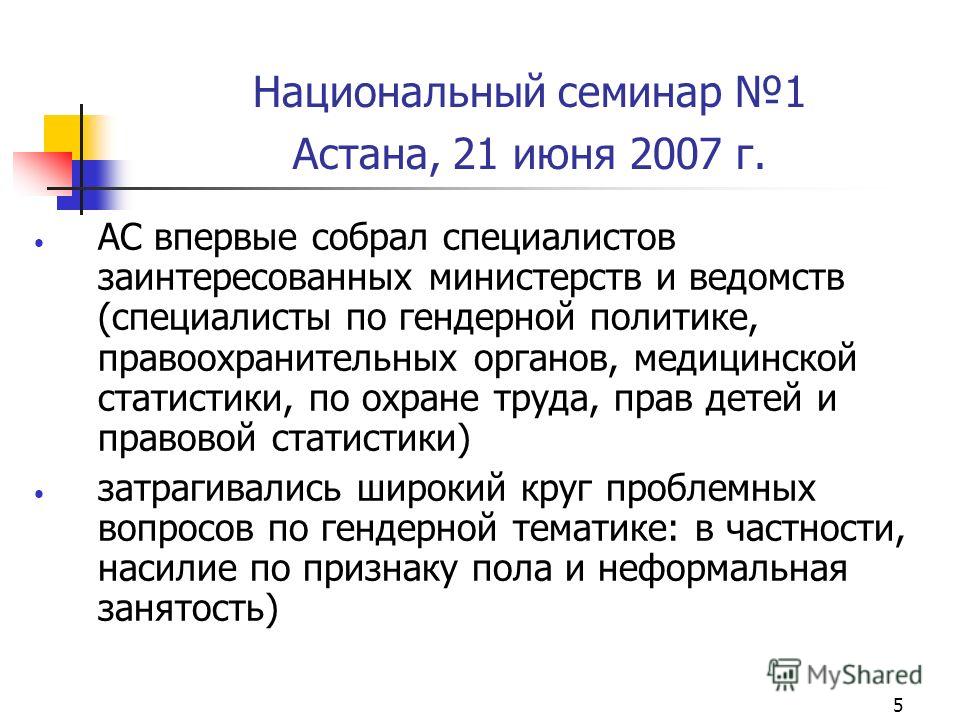 5 Национальный семинар 1 Астана, 21 июня 2007 г. АС впервые собрал специалистов заинтересованных министерств и ведомств (специалисты по гендерной политике, правоохранительных органов, медицинской статистики, по охране труда, прав детей и правовой ста