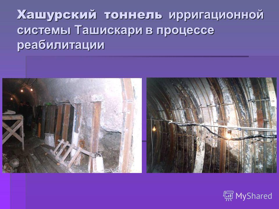 Хашурский тоннель ирригационной системы Ташискари в процессе реабилитации