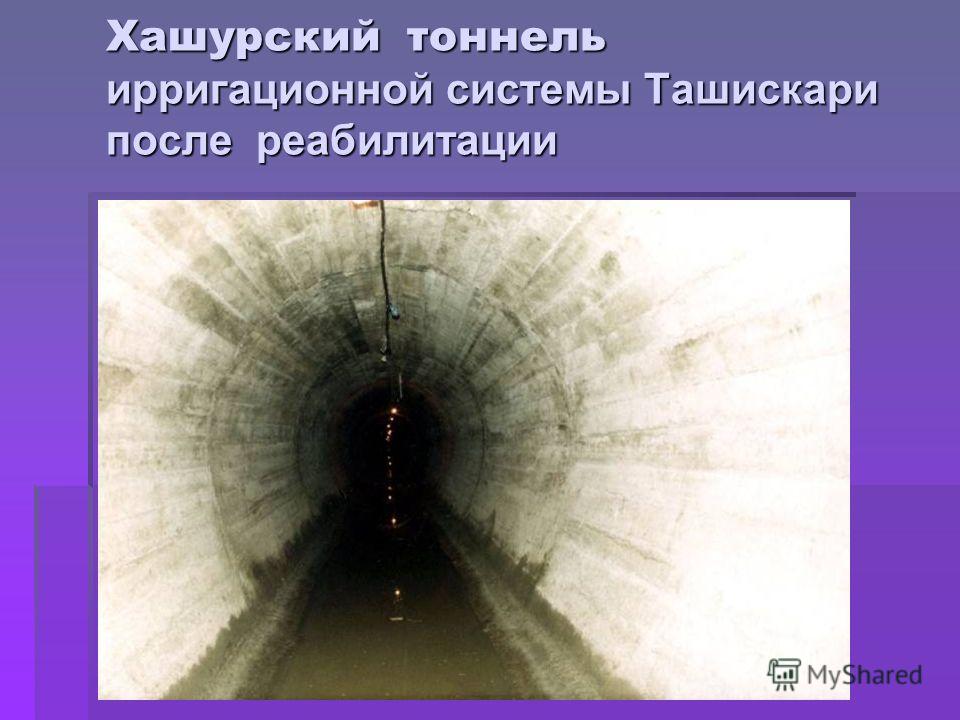 Хашурский тоннель ирригационной системы Ташискари после реабилитации