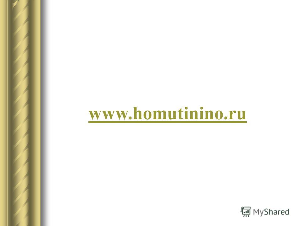 www.homutinino.ru
