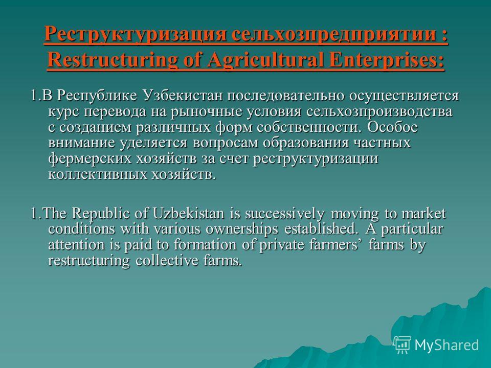 30 апреля 1998 года Парламентом Республики Узбекистан принят 4 закона: On 30 April 1998 the Parliament of the Republic of Uzbekistan passed 4 Laws: 1. «Земельный кодекс»; 2. «О ширкатном (сельскохозяйственном кооперативе) хозяйстве»; 3. «О фермерском