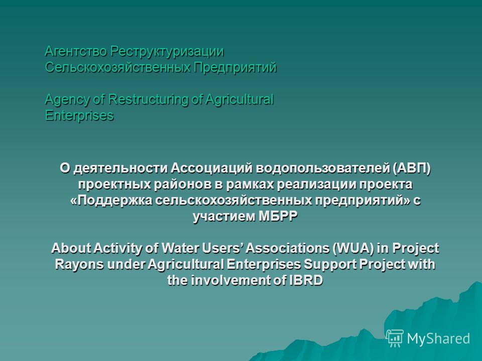 Поддержка деятельности АВП в рамках инвестиционных проектов WUA Activity Support provided under Investment Projects