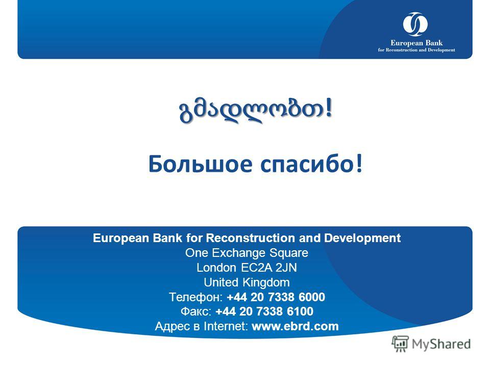 ! Большое спасибо! European Bank for Reconstruction and Development One Exchange Square London EC2A 2JN United Kingdom Телефон: +44 20 7338 6000 Факс: +44 20 7338 6100 Адрес в Internet: www.ebrd.com