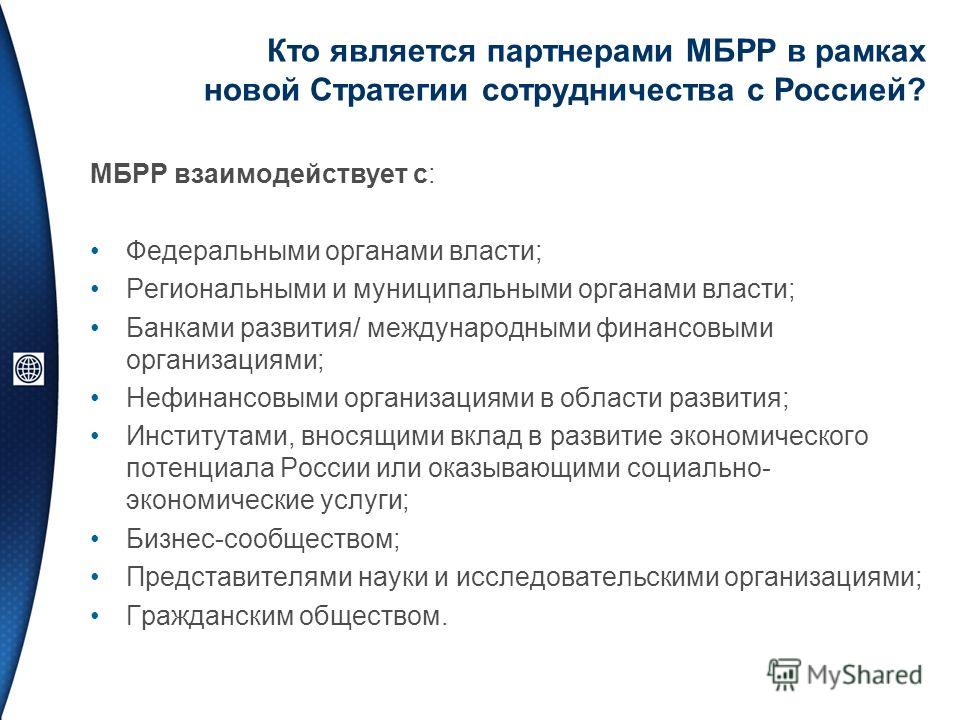Кто является партнерами МБРР в рамках новой Стратегии сотрудничества с Россией? МБРР взаимодействует с: Федеральными органами власти; Региональными и муниципальными органами власти; Банками развития/ международными финансовыми организациями; Нефинанс