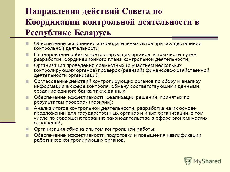 Направления действий Совета по Координации контрольной деятельности в Республике Беларусь Обеспечение исполнения законодательных актов при осуществлении контрольной деятельности; Планирование работы контролирующих органов, в том числе путем разработк