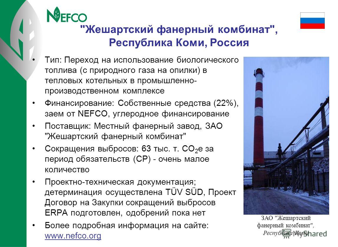 Тип: Переход на использование биологического топлива (с природного газа на опилки) в тепловых котельных в промышленно- производственном комплексе Финансирование: Собственные средства (22%), заем от NEFCO, углеродное финансирование Поставщик: Местный 