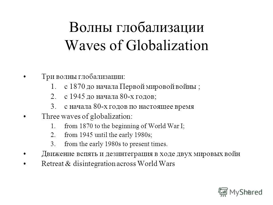 4 Волны глобализации Waves of Globalization Три волны глобализации: 1.с 1870 до начала Первой мировой войны ; 2.с 1945 до начала 80-х годов; 3.с начала 80-х годов по настоящее время Three waves of globalization: 1.from 1870 to the beginning of World 
