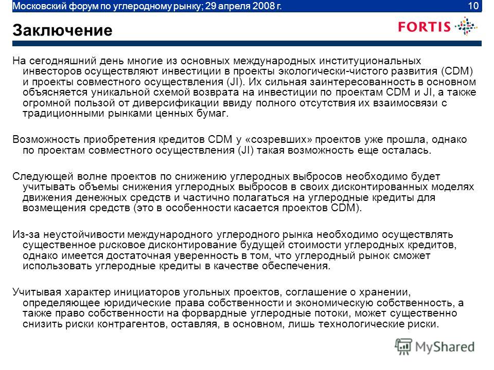 Moscow Carbon Forum | April 29 2008 | 10 Заключение На сегодняшний день многие из основных международных институциональных инвесторов осуществляют инвестиции в проекты экологически-чистого развития (CDM) и проекты совместного осуществления (JI). Их с