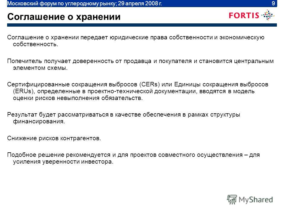 Moscow Carbon Forum | April 29 2008 | 9 Соглашение о хранении Соглашение о хранении передает юридические права собственности и экономическую собственность. Попечитель получает доверенность от продавца и покупателя и становится центральным элементом с